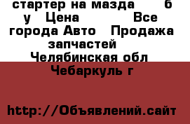 стартер на мазда rx-8 б/у › Цена ­ 3 500 - Все города Авто » Продажа запчастей   . Челябинская обл.,Чебаркуль г.